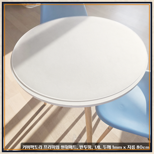 커버팩토리 프리미엄 원형매트, 반투명, 1개, 두께 1mm x 지름 80cm 실생활에서 느낀 장단점