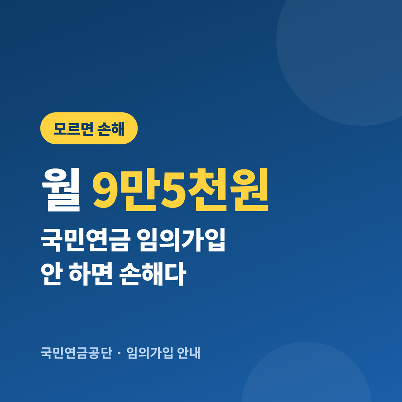 월 9만5천원, 소득 없어도 국민연금 임의가입 안 하면 노후에 손해다