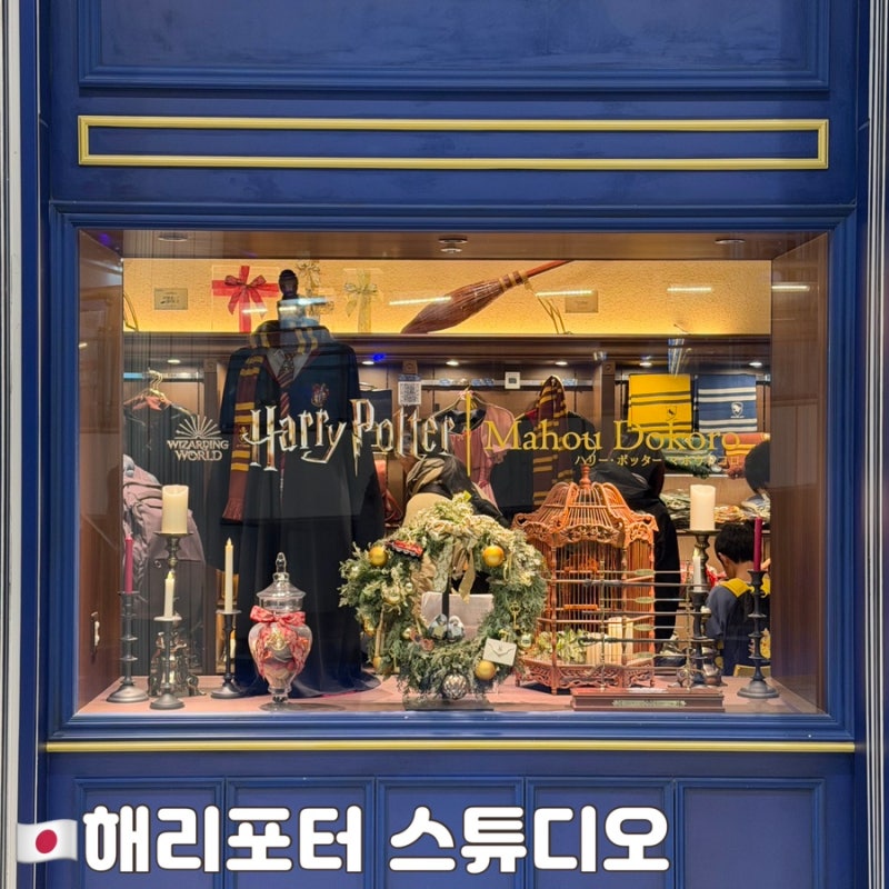 나고야 해리포터 굿즈 쇼핑 추천｜오아시스21 해리포터 마호도코로 후기⚡️