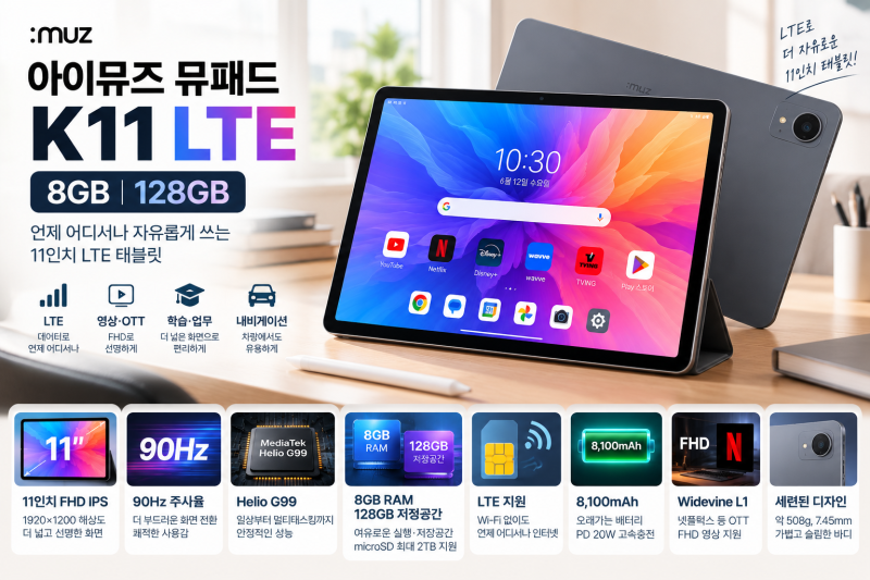 아이뮤즈 뮤패드 K11 LTE 장단점｜8GB·128GB 가성비 태블릿 살까?