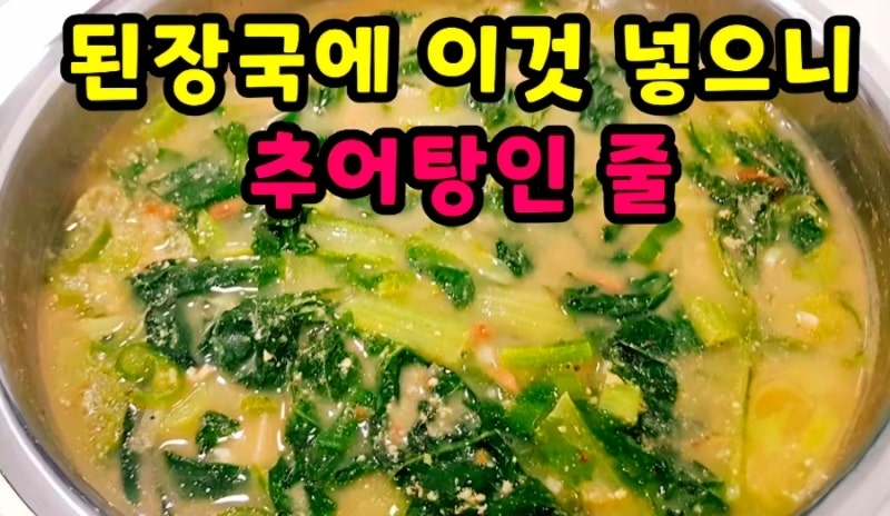 육수 내지 마세요! 된장국에 '이것' 넣었더니 웬만한 추어탕보다 진합니다