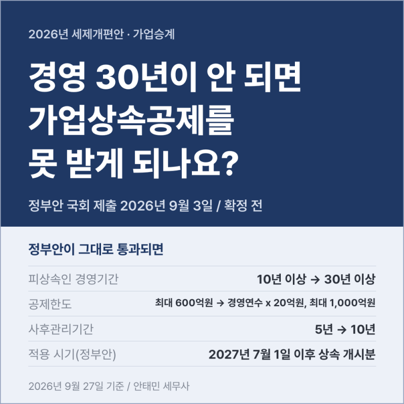 경영 30년이 안 되면 가업상속공제를 못 받게 되나요? 2026년 세제개편안 기준 정리