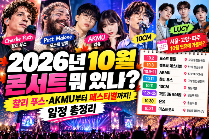 What Concerts Are Happening in October 2026? Full Schedule from Charlie Puth and AKMU to Festivals