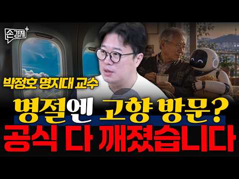 명절엔 고향 방문? 공식 다 깨졌습니다