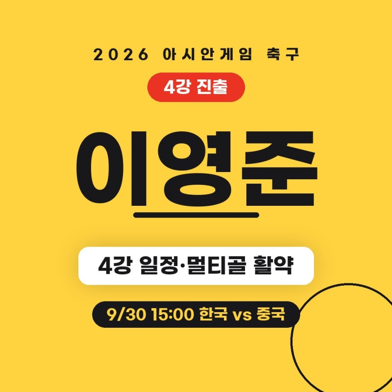 아시안게임 축구 4강 일정, 이영준 활약과 중국전 중계 정리
