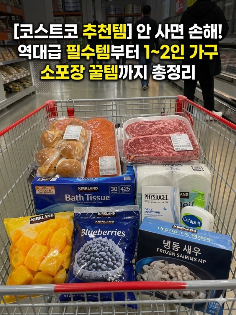[코스트코 추천템] 안 사면 손해! 역대급 필수템부터 1~2인 가구 소포장 꿀템까지 총정리