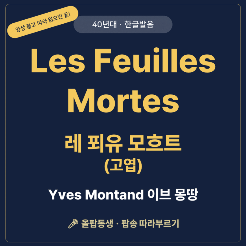 [40년대 팝송] 고엽(Les Feuilles Mortes) - 이브 몽땅 한글발음 가사·뜻 | 발레 무대에서 태어난 샹....