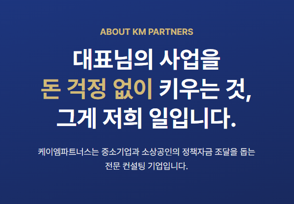 케이엠파트너스와 알아보는 중진공정책자금, 중진공직접대출 청년창업자금 준비 방법