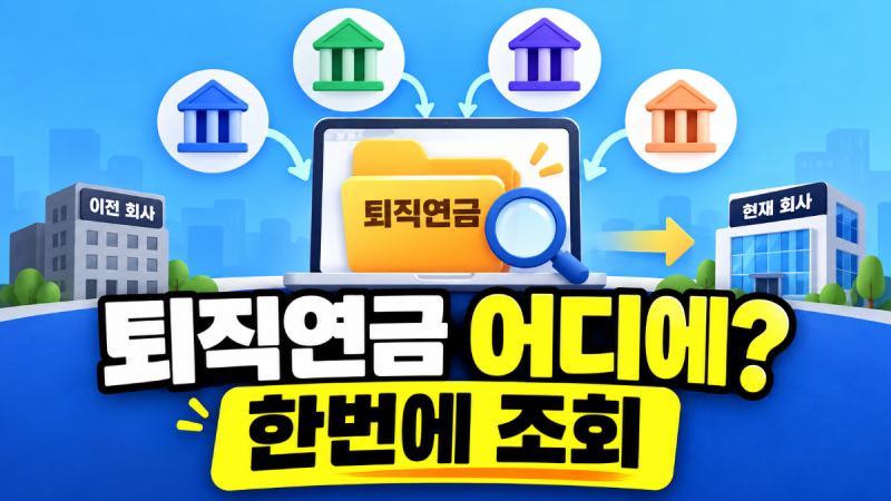 퇴직연금 조회, 회사가 바뀌거나 금융회사가 여러 곳이면 어디서 확인할까?