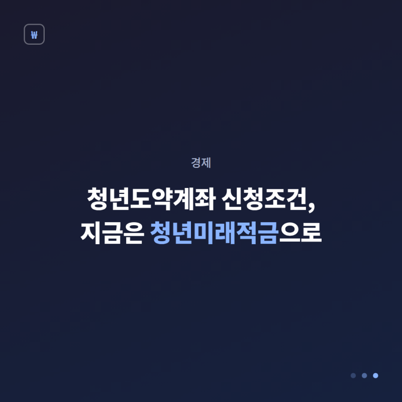 청년도약계좌 신청조건, 지금은 청년미래적금으로