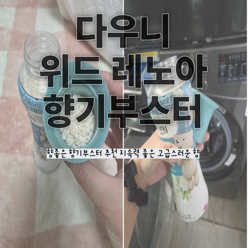 [다우니]향좋은 향기부스터 추천 지속력 좋은 고급스러운 향
