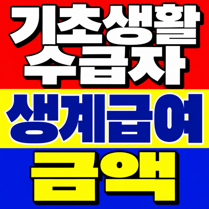 "기초생활수급자 생계급여 금액" 인당 최대 82만원까지?! (+2026년 최신, 지급액 인상!)