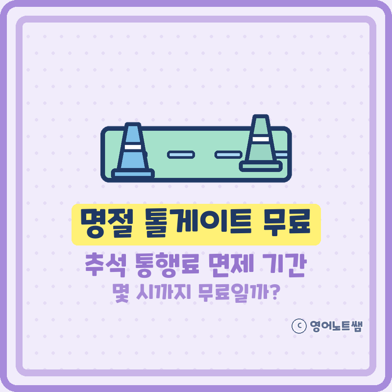 명절 톨게이트 무료 추석 고속도로 통행료 면제 기간 몇 시까지? 하이패스 이용방법