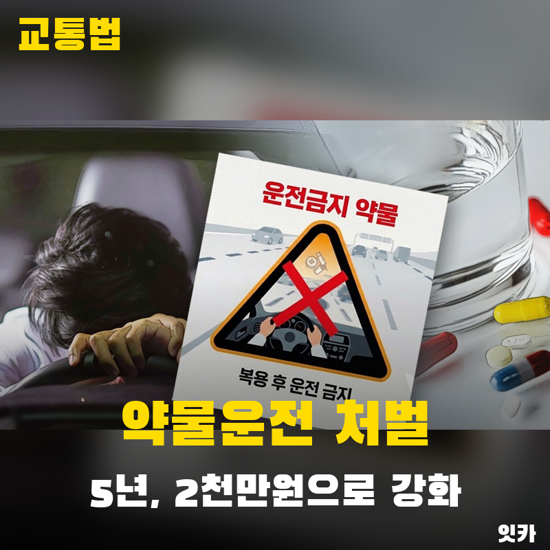 약물운전 처벌, 감기약 먹고 운전해도 걸릴까? 5년·2천만원으로 강화된 기준