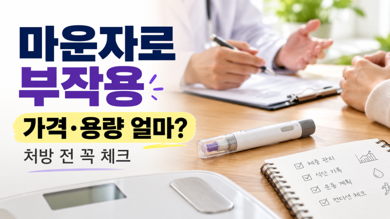 마운자로 부작용 괜찮을까? 처방 기준·가격·용량까지 총정리