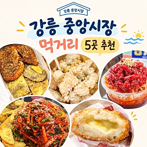 강릉 중앙시장 먹거리 추천ㅣ포장하기 좋은 맛집 5곳 후기
