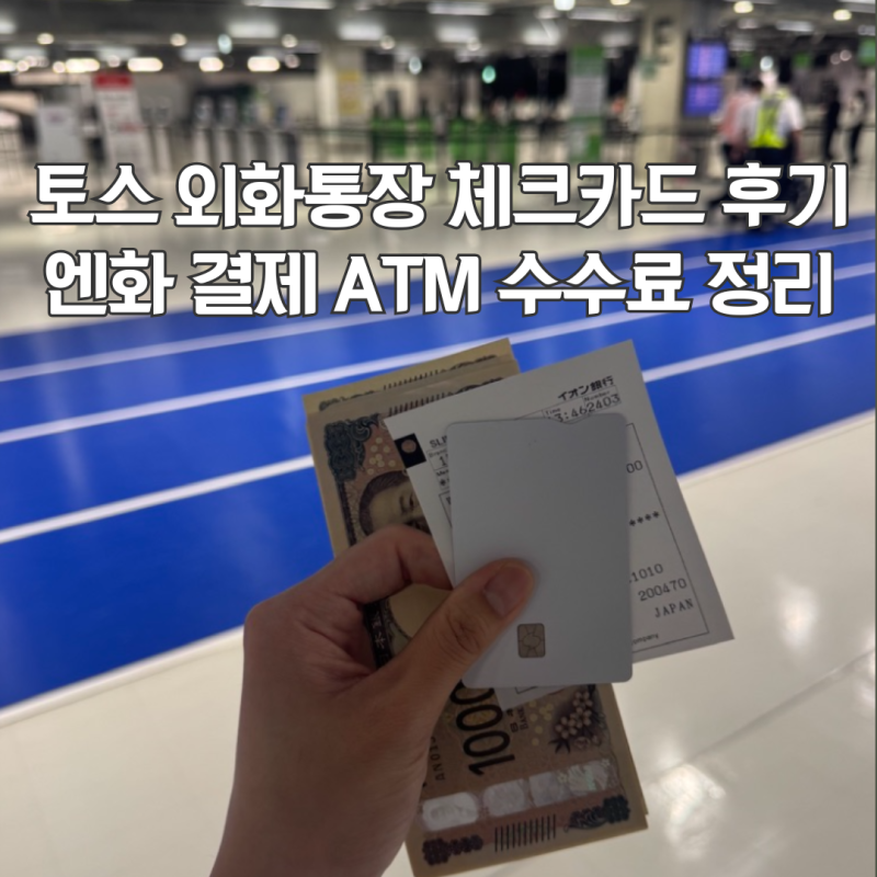 토스 외화 통장 체크 카드 일본 무료 환전 후기 | 엔화 출금 이체 송금 수수료 ATM 사용법 추천