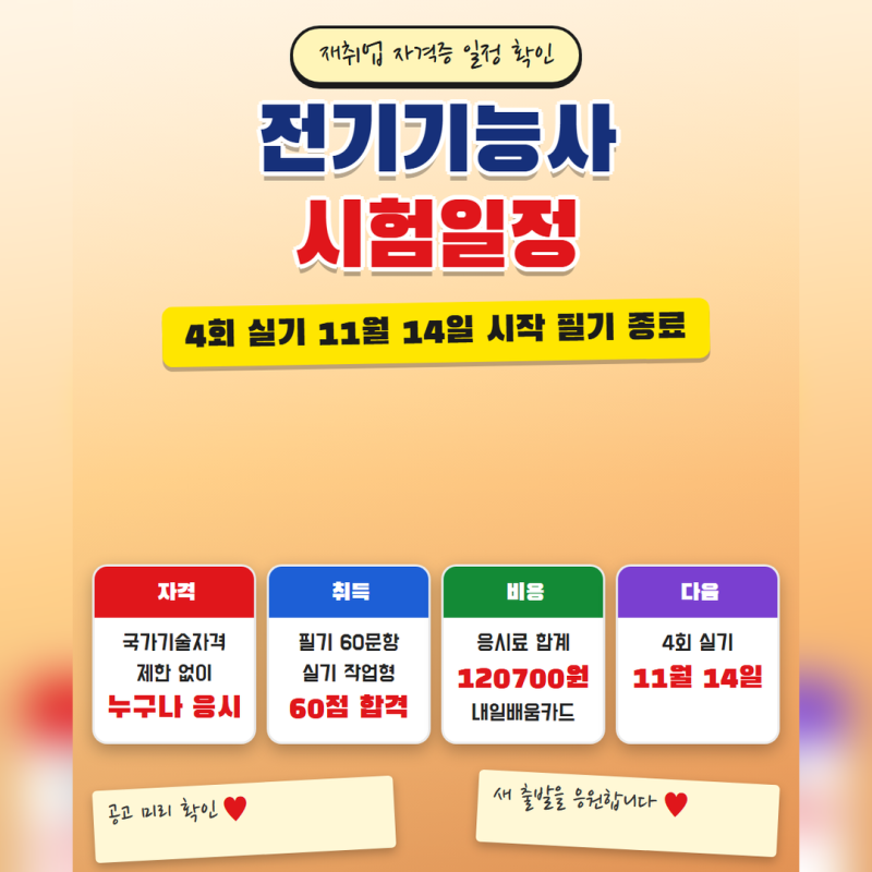 전기기능사 시험일정 4회 실기 11월 14일 시작, 올해 마지막 회차입니다(응시료·합격기준·국....