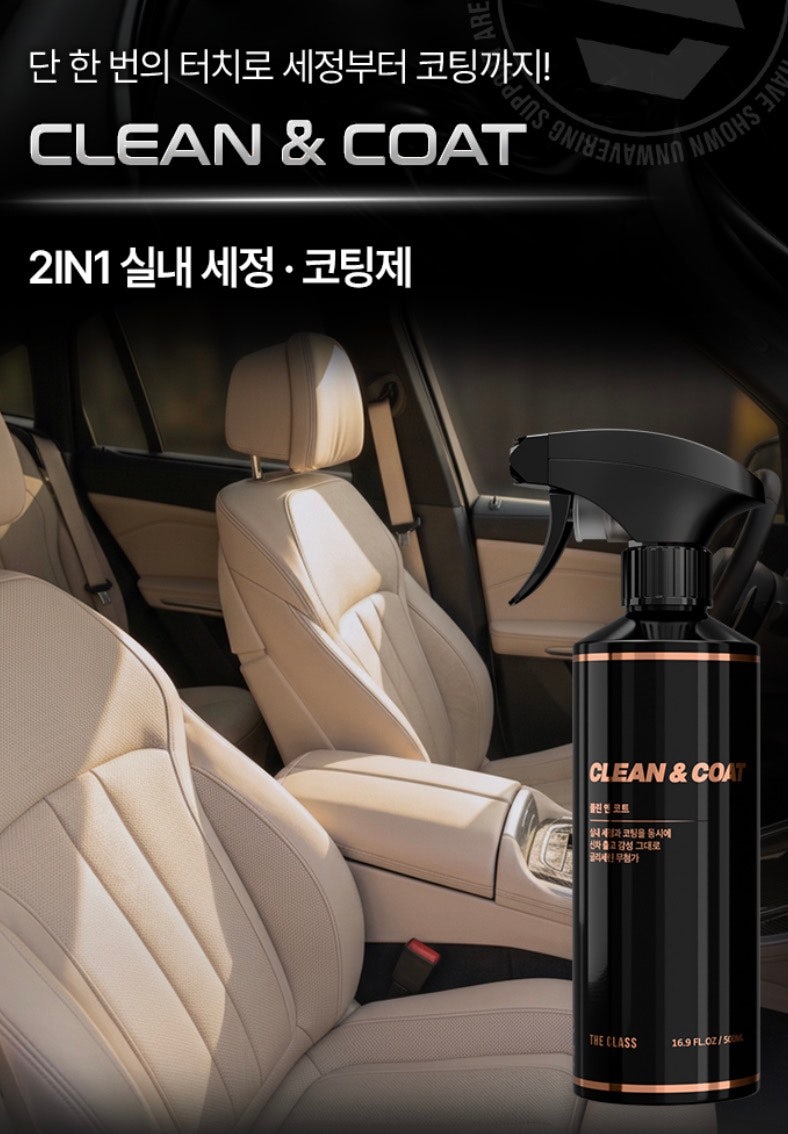 세차해도 차 안이 지저분해 보인다면? 더클래스 클린앤코트
