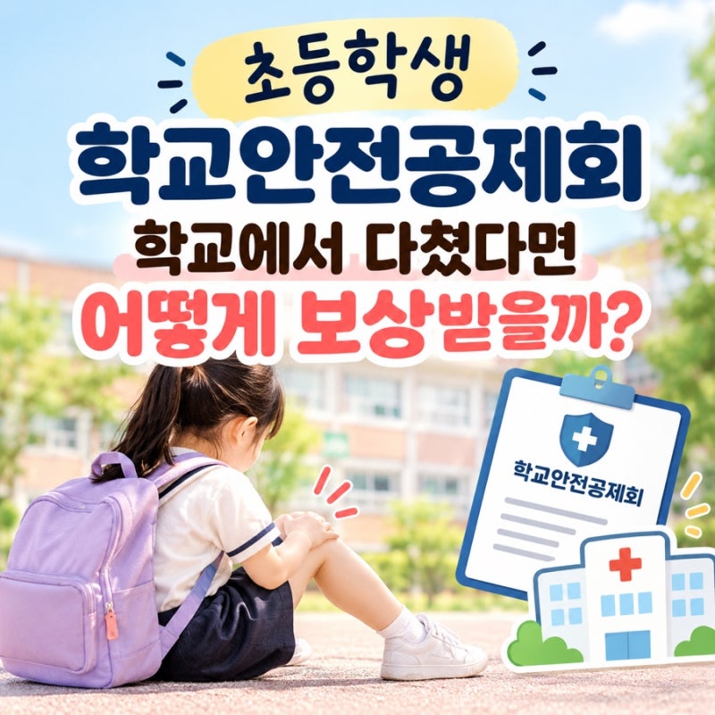 초등학생 학교안전공제회, 학교에서 다쳤다면 어떻게 보상받을까?