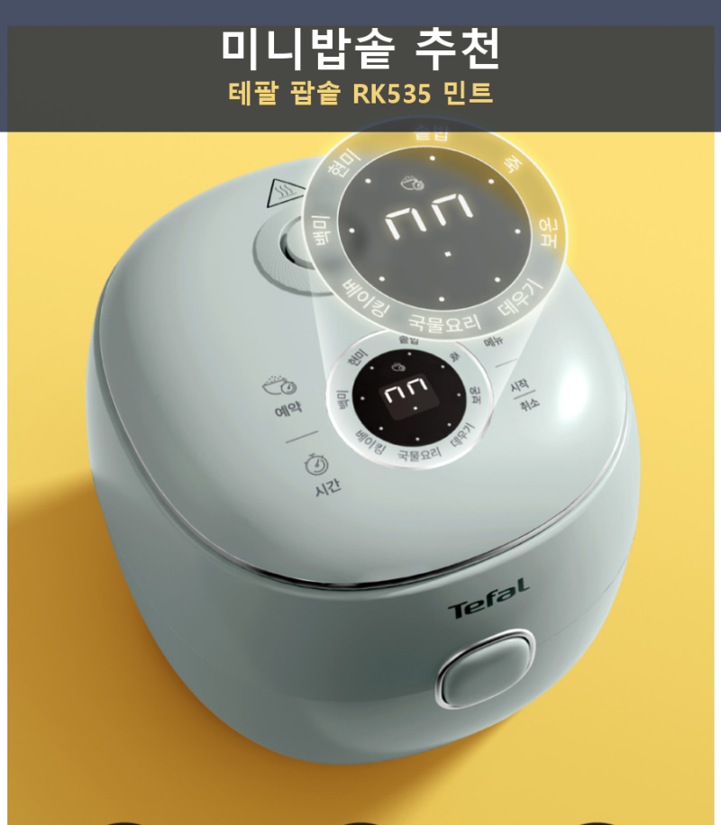 미니밥솥 추천, 테팔 팝솥 RK535 민트 소형 전기밥솥