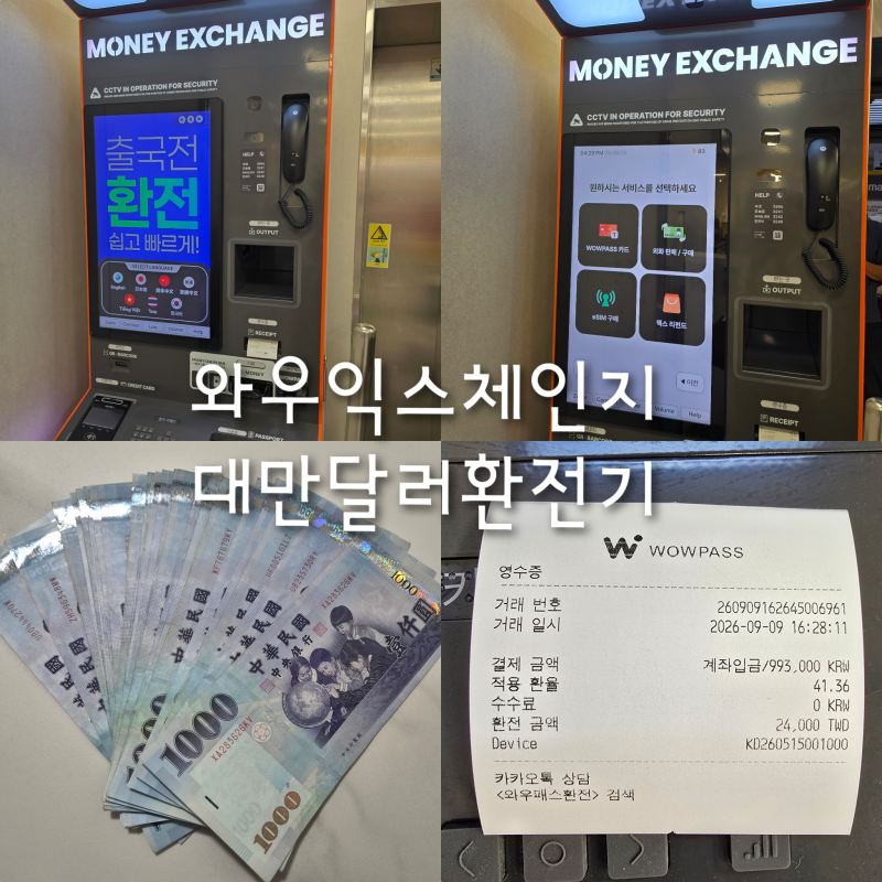 원화➡️대만달러환전하기) "와우익스체인지"무인환전기 사용후기