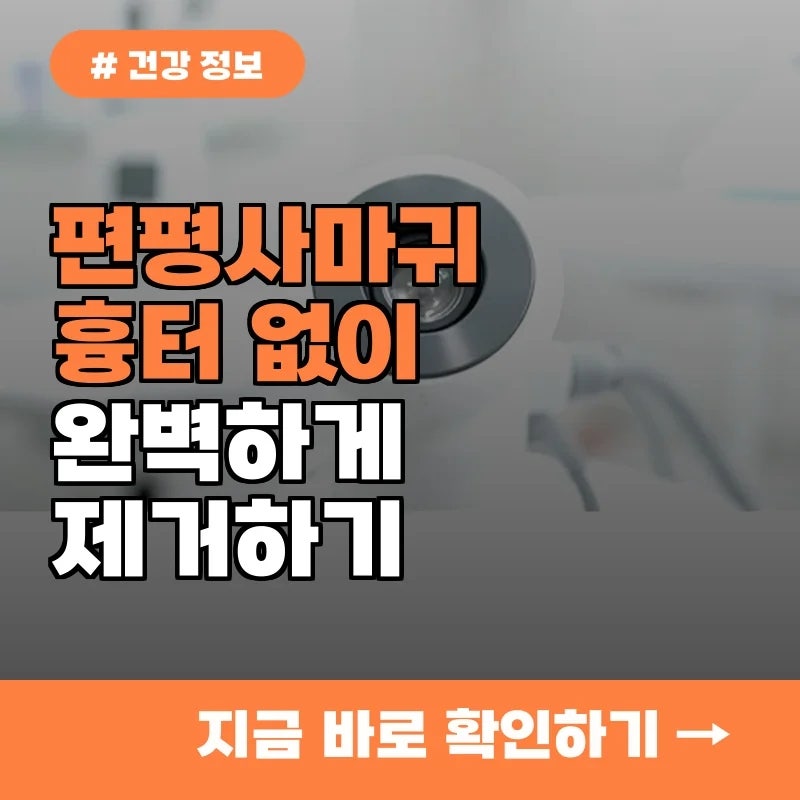 통증 없는 편평사마귀 흉터 없이 제거하려면? 당장 확인하세요