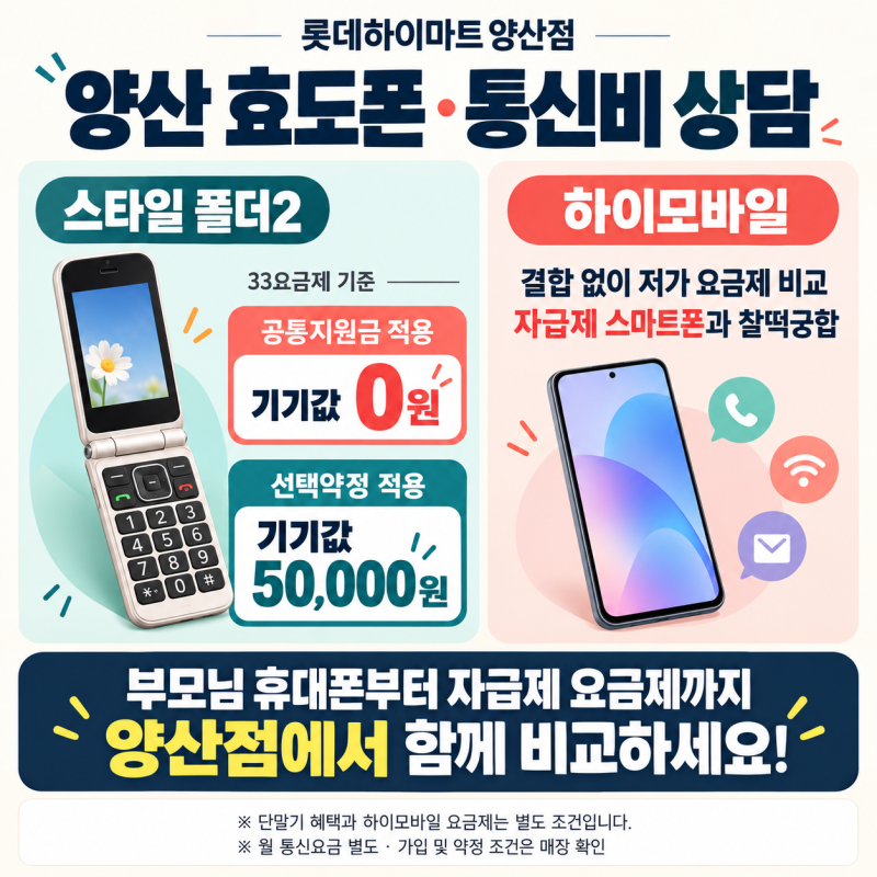 양산 효도폰 추천｜스타일 폴더2 개통 혜택부터 하이모바일·자급제 요금제까지 양산 하이마....