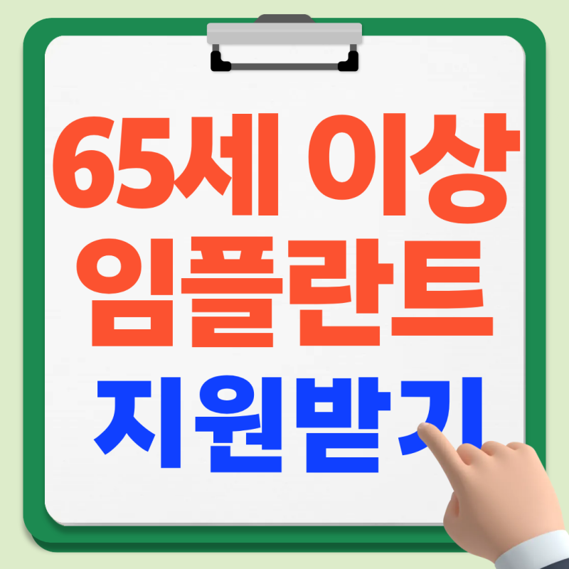 65세 이상 노인 임플란트 정부지원(모르면 손해)