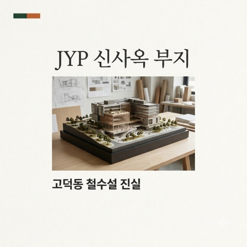 JYP 신사옥 부지 고덕동 철수설의 진실? 강동구 랜드마크 계획