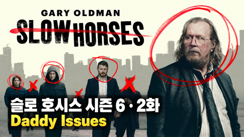 슬로 호시스 시즌6 2화 해석｜하크니스의 전화가 할아버지 집 안에서 울렸다 Daddy Issues