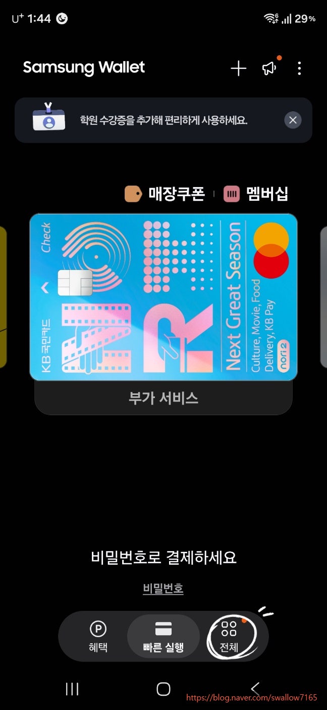 삼성월렛 교통카드 등록부터 사용법까지