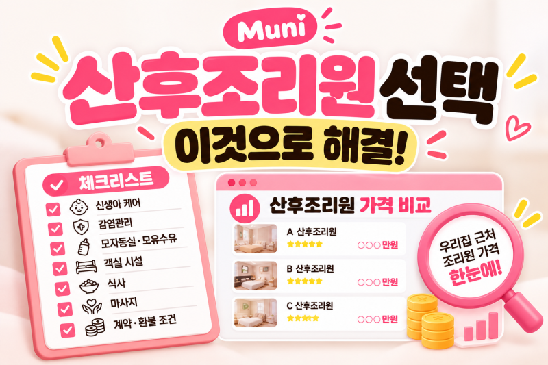 산후조리원 예약하기 전 꼭 확인해야 할 체크리스트 총정리