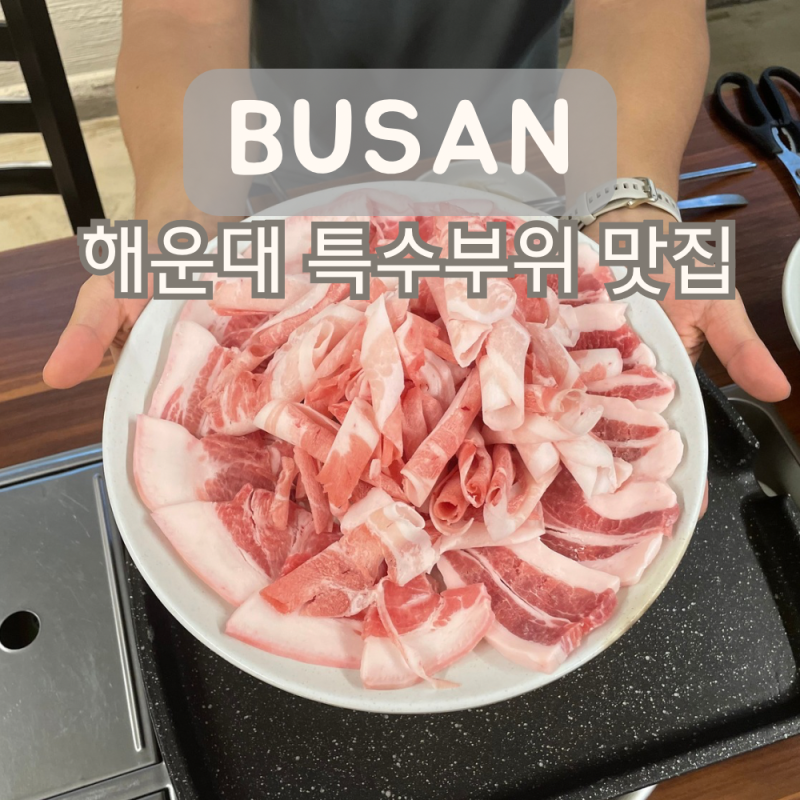 부산해운대맛집 장산근처고기집추천 아우내뒷고기 주차 가격 맛 메뉴