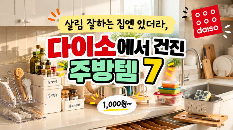 살림 잘하는 집엔 있더라, 다이소에서 건진 주방템 7