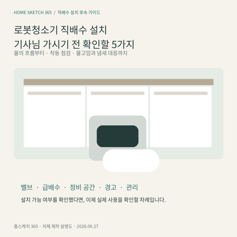 로봇청소기 직배수 설치, 기사님 가시기 전 확인할 5가지