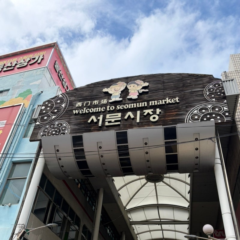대구 서문시장 맛집탐방 주차팁부터 먹거리 추천까지