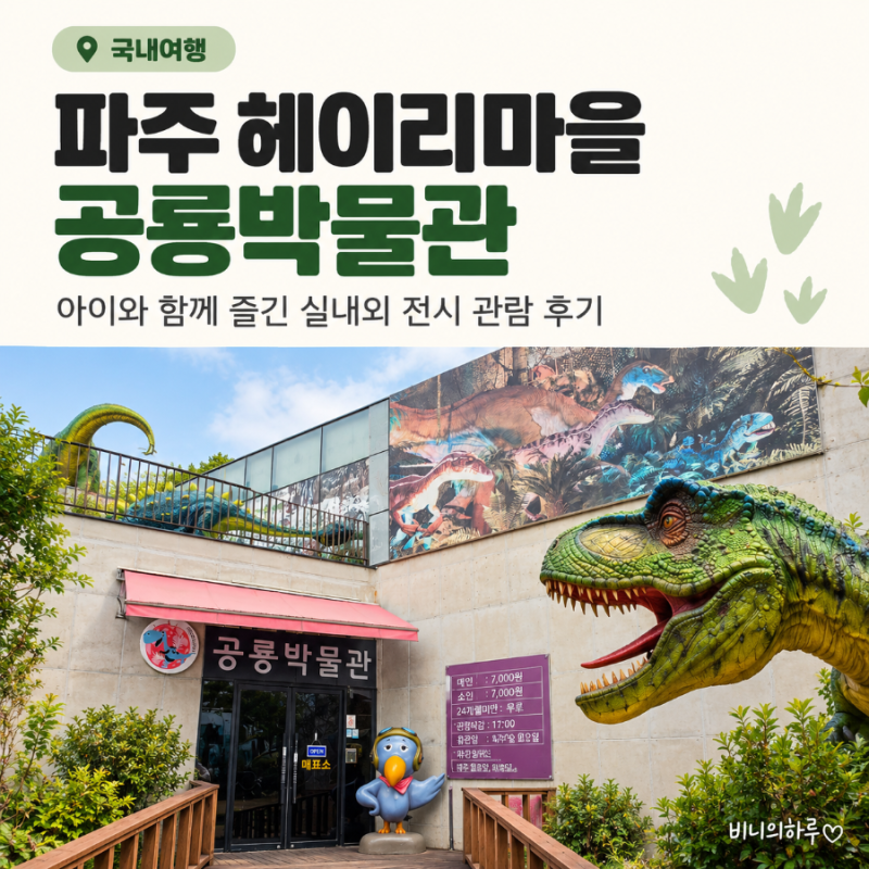 坡州親子景點Heyri藝術村 坡州恐龍博物館室內外展覽參觀老實說心得