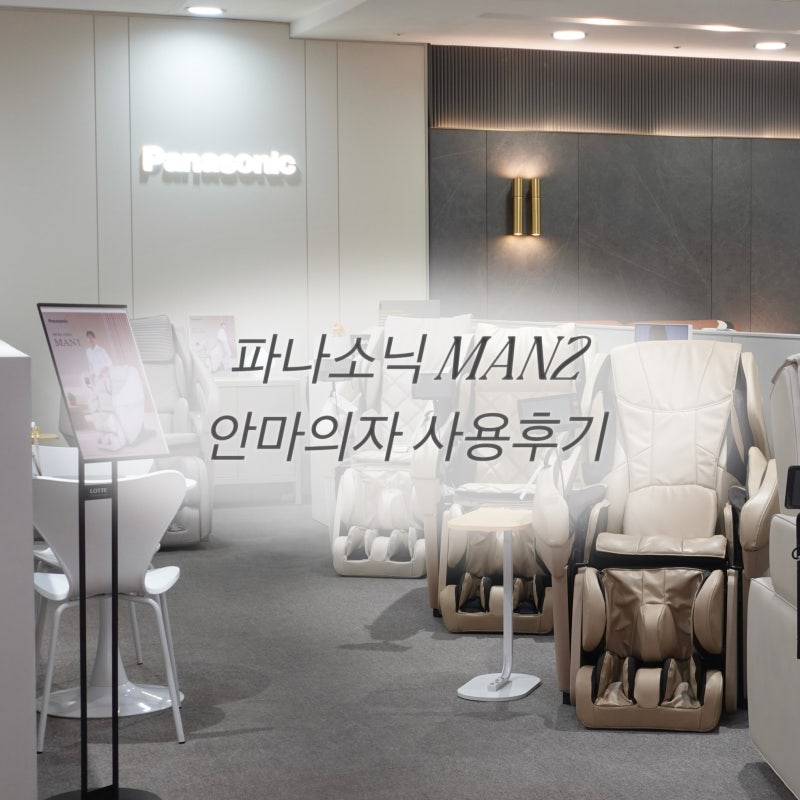 파나소닉 안마의자 MAN2 신상품 프리미엄 안마의자 실사용 후기