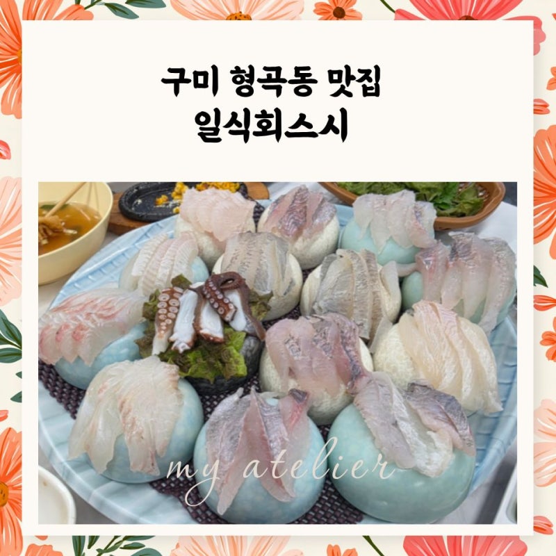 구미 형곡동 맛집 일식회스시 식감이 독보적인 숨은 형곡동 횟집