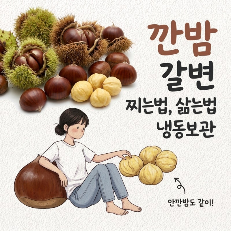 깐밤 그냥 두면 금방 갈색 됨 찌는법 삶는법 냉동보관 안깐밤 보관법 갈변