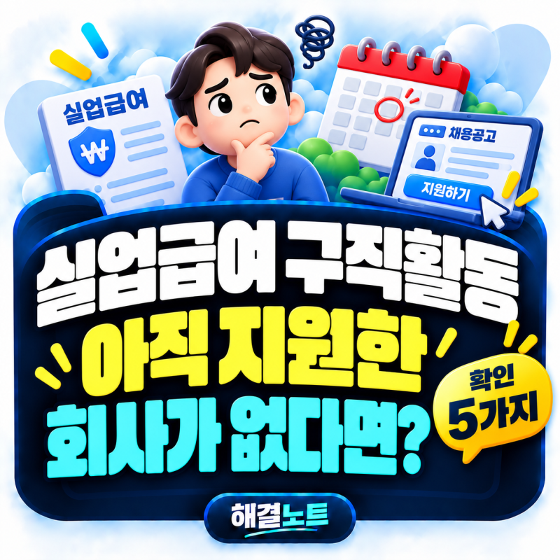 실업급여 구직활동, 실업인정일은 다가오는데 아직 지원한 회사가 없다면 어떻게 해야 할까?....