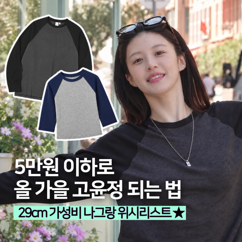 Go Youn-jung's Raglan T-shirt Craze! An Affordable Autumn Wishlist Item