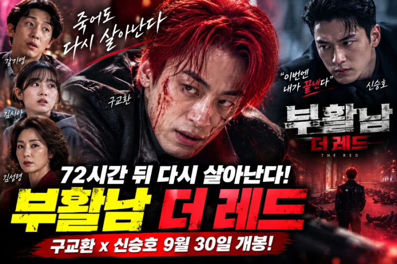 부활남 더 레드 구교환 신승호 제대로 붙는다! 72시간 뒤 살아나는 남자 줄거리·출연진 총정....