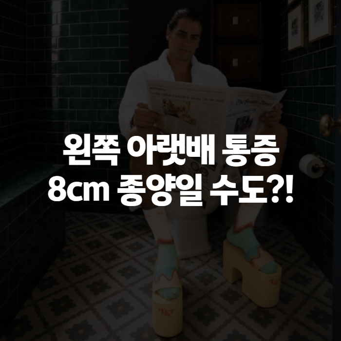 왼쪽 아랫배 통증, 여자·남자·임신 중일 때 원인이 다 다르다는 사실 아셨나요