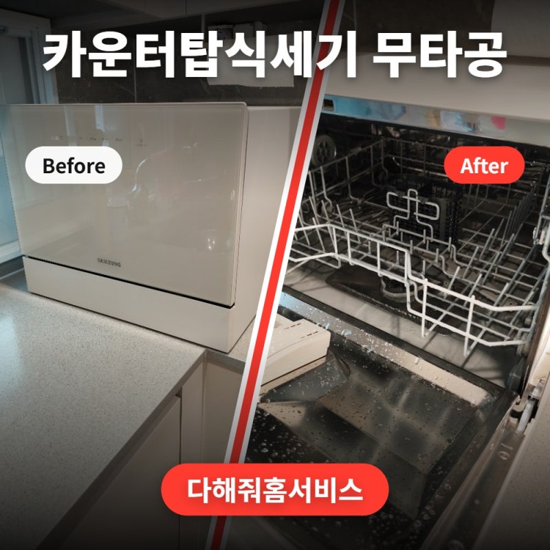 삼성비스포크 카운터탑식세기 전세집 무타공설치 전문업체 비용