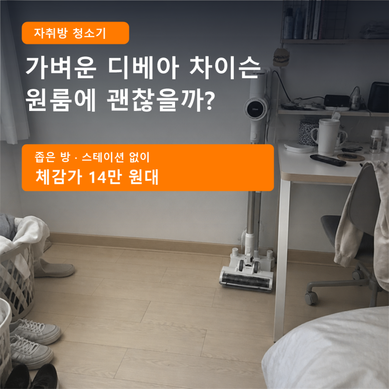 자취방 청소기 추천 가벼운 무선청소기 디베아 차이슨, 홀리아 더스트제로 장단점 및 비교