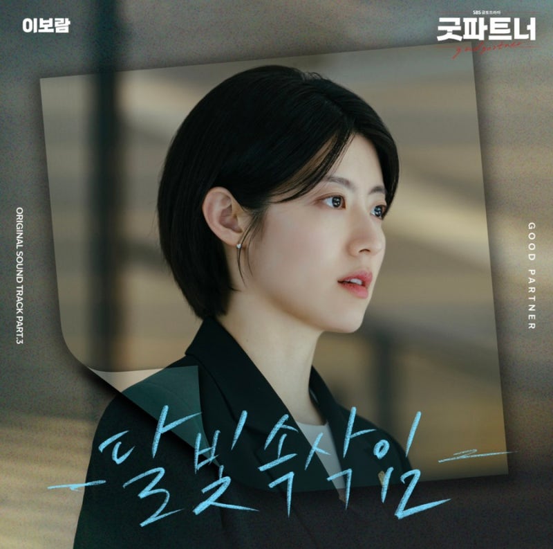 [굿파트너 OST] 이보람 _ 달빛 속삭임