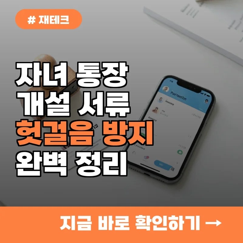 자녀 이름으로 통장 만들 때, 이 서류 빼먹으면 헛걸음합니다