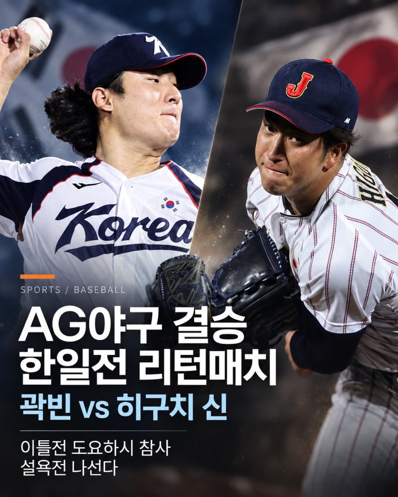 대한민국 야구대표팀, ‘실업’ 일본에 설욕할 수 있을까?｜AG 결승 한일전 리턴매치, 곽빈 vs....